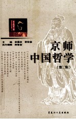 京师中国哲学 第2辑