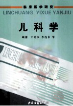 临床医学研究 儿科学