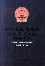 中华人民共和国最高人民法院判案大系 行政卷 1994年-2002年卷