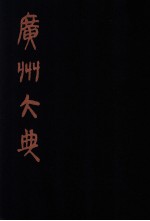广州大典 18 第1辑 广雅丛书 第18册