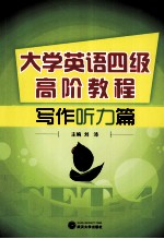 大学英语四级高阶教程 写作听力篇