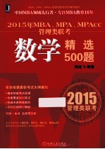 2015年MBA、MPA、MPAcc管理类联考数学精选500题