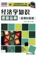 经济学知识速查宝典 实例白金版