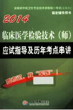 临床医学检验技术（师）应试指导及历年考点串讲