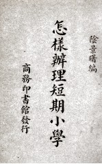 怎样办理短期小学