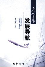 大学生发展导航