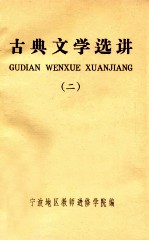 古典文学选讲 第2辑 两汉魏晋南北朝唐时期