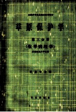 草原保护学 第3分册 牧草病理学 草原专业用