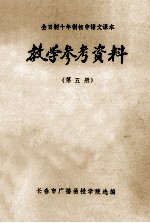 全日制十年制初中语文课本 教学参考资料 第5册