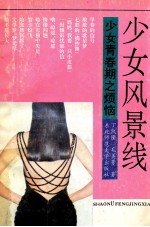 少女风景线 少女青春期之烦恼