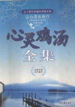 让人快乐幸福的读者文摘 心灵鸡汤全集 A卷