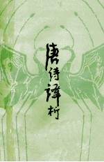 唐诗译析