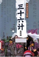 三十六计连环画 4