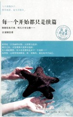 每一个开始都只是续篇