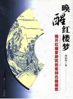 唤醒红楼梦 揭开红楼梦研究的哥特巴赫猜想