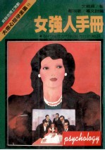 女强人手册