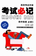 考试必记高效考试手册 高中地理 必修3 第2版