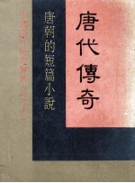唐代传奇 唐朝的短篇小说