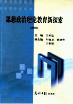 思想政治理论教育新探索 2006