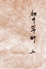 初中算术 上