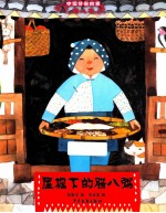 中国节俗故事 屋檐下的腊八粥