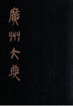 广州大典 41 第3辑 粤雅堂丛书 第3册