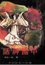 中国神话