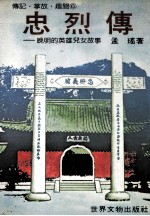 忠烈传 晚明的英雄儿女故事