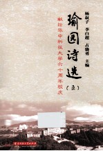 瑜园诗选 5 献给华中科技大学六十周年校庆