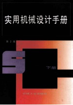 实用机械设计手册 下