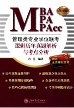 管理类专业学位联考(MBA-MPA-MPAcc)逻辑历年真题解析与考点分析 2014版