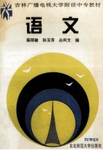 吉林广播电视大学附设中专教材 语文