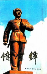 忆雷锋