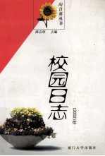 校园日志 2002年