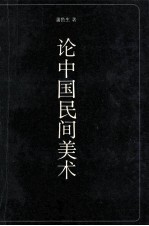 论中国民间美术