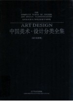 中国美术设计分类全集 设计基础卷公共空间设计