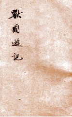 世界少年文库 兽国游记
