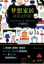 梦想家居就该这样装! 小资时尚