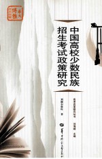 中国高校少数民族招生考试政策研究
