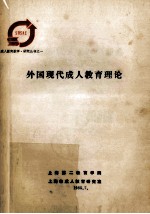 外国现代成人教育理论