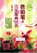 色铅笔的完美花卉世界