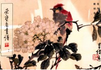荣宝斋画谱 99 花鸟部分