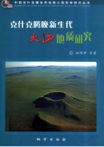 克什克腾晚新生代火山地质研究