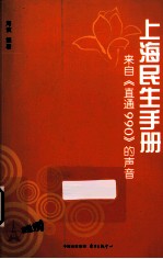 上海民生手册 来自《直通990》的声音