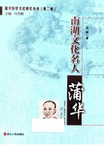 南湖文化名人 蒲华