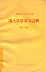 全日制十年制初中课本 语文教学参考资料 第6册