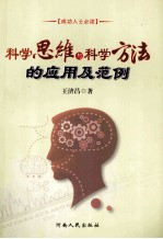 科学思维与科学方法的应用及范例