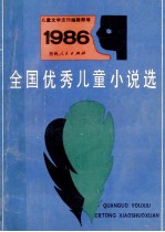 全国优秀儿童小说选