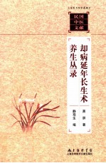 却病延年长生术 养生丛录