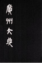 广州大典 46 第3辑 粤雅堂丛书 第8册